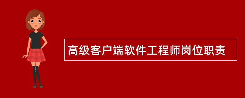 高级客户端软件工程师岗位职责