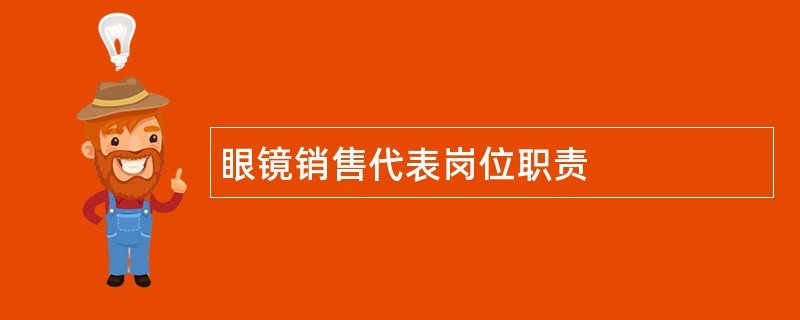 眼镜销售代表岗位职责