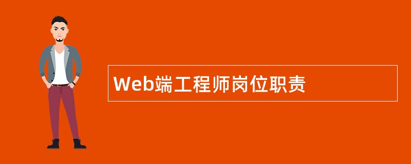 Web端工程师岗位职责