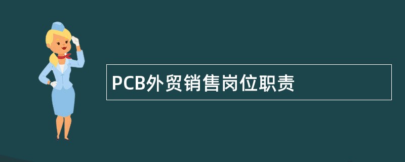 PCB外贸销售岗位职责