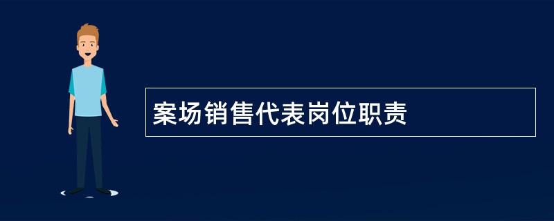 案场销售代表岗位职责