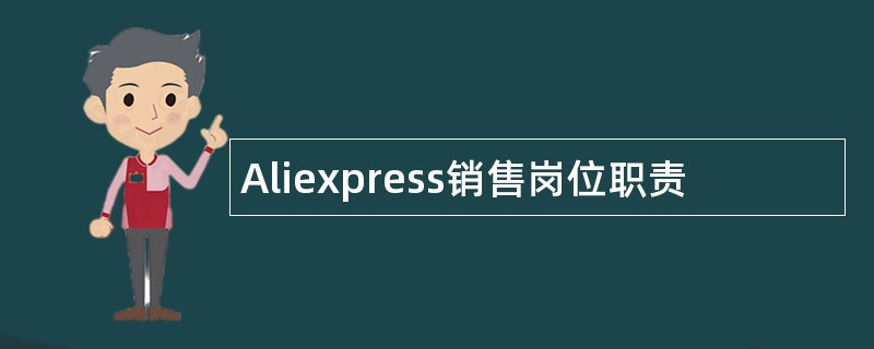 Aliexpress销售岗位职责