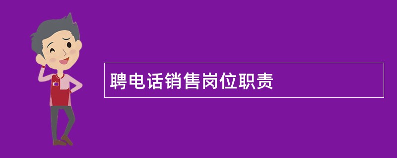 聘电话销售岗位职责