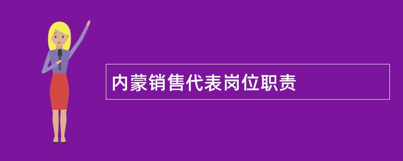 内蒙销售代表岗位职责