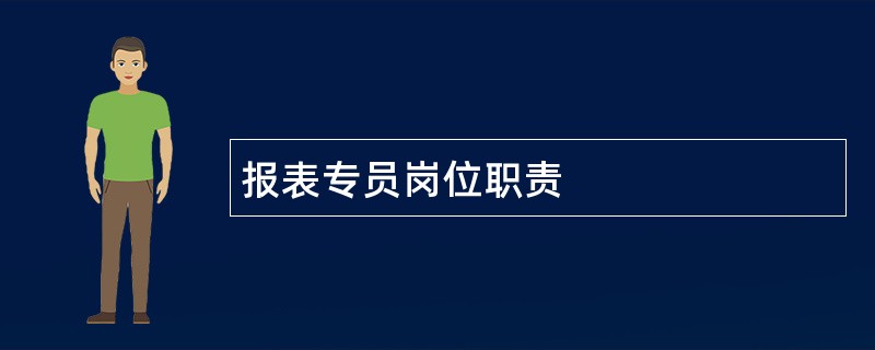 报表专员岗位职责