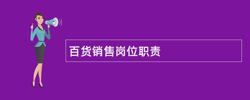 百货销售岗位职责