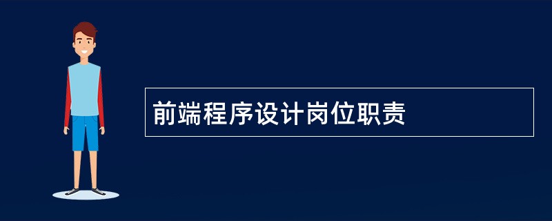 前端程序设计岗位职责