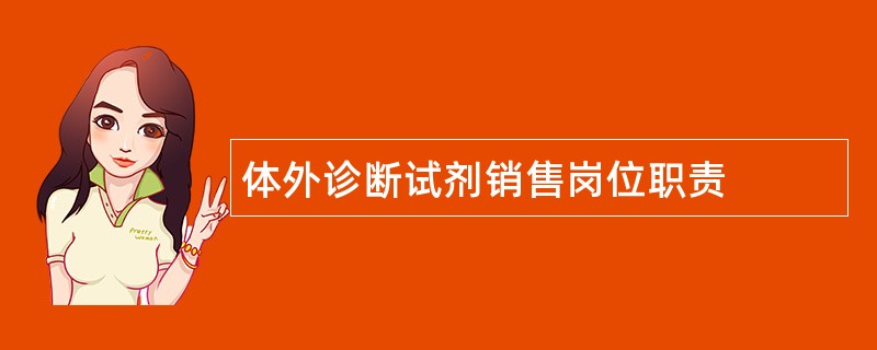 体外诊断试剂销售岗位职责