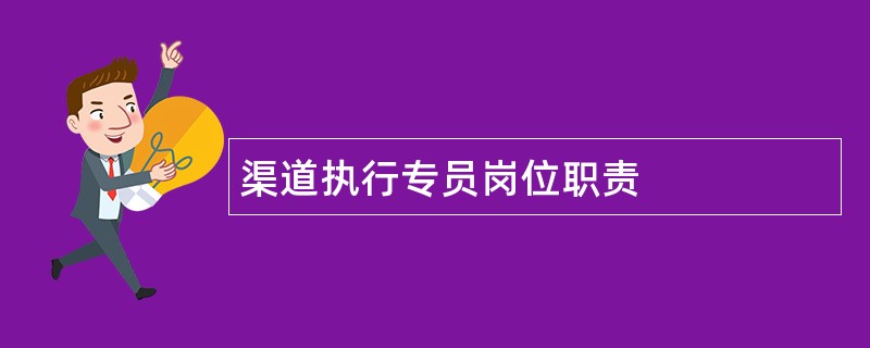 渠道执行专员岗位职责