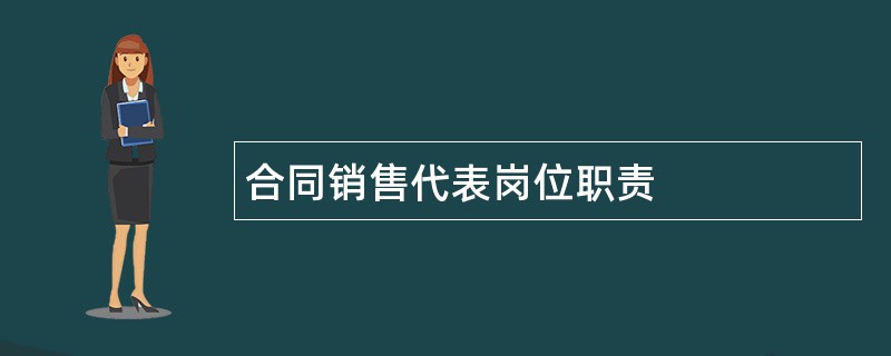 合同销售代表岗位职责