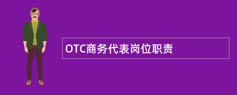 OTC商务代表岗位职责