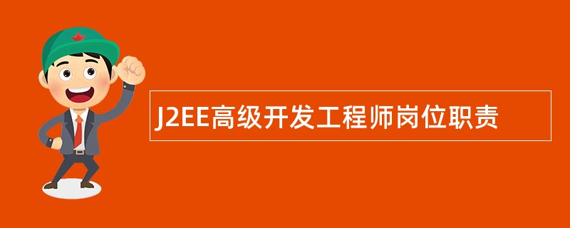 J2EE高级开发工程师岗位职责