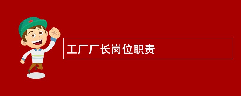 工厂厂长岗位职责