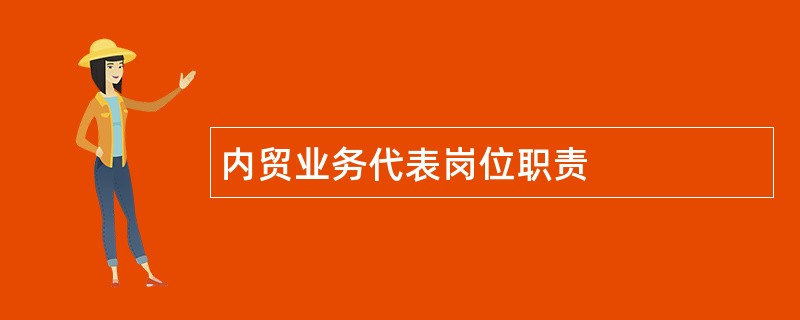 内贸业务代表岗位职责