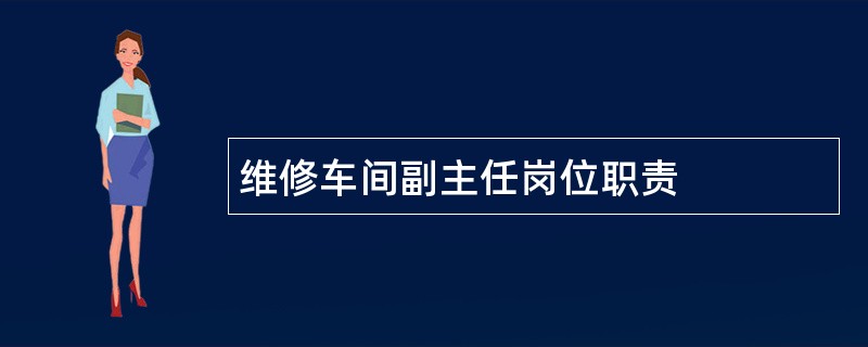 维修车间副主任岗位职责