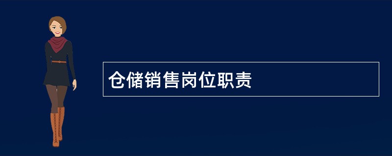 仓储销售岗位职责