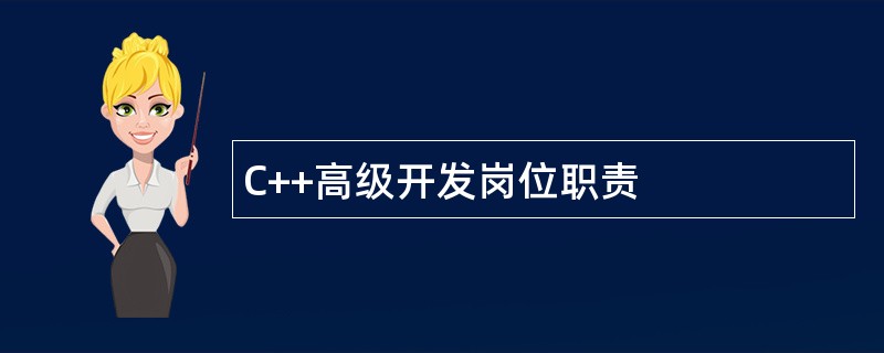 C++高级开发岗位职责