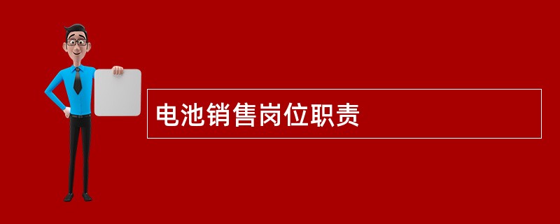 电池销售岗位职责