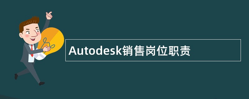 Autodesk销售岗位职责