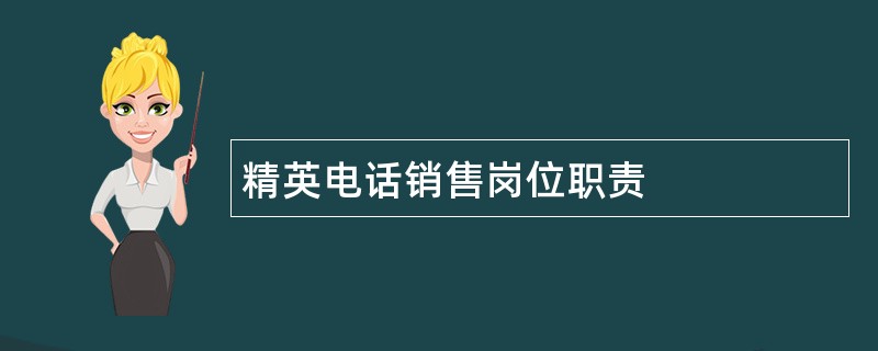 精英电话销售岗位职责