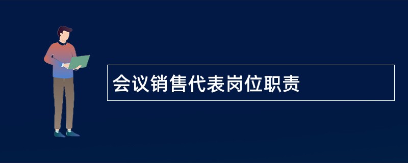 会议销售代表岗位职责