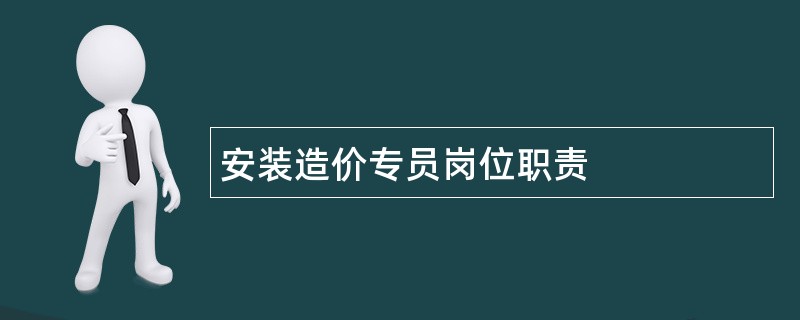 安装造价专员岗位职责