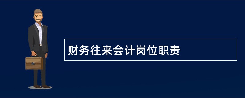 财务往来会计岗位职责