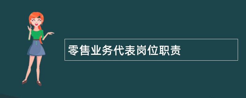 零售业务代表岗位职责