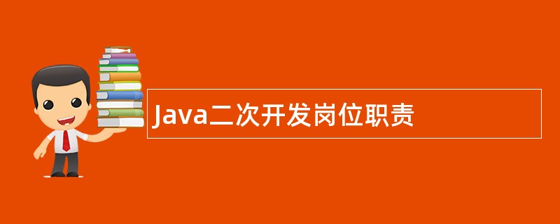 Java二次开发岗位职责