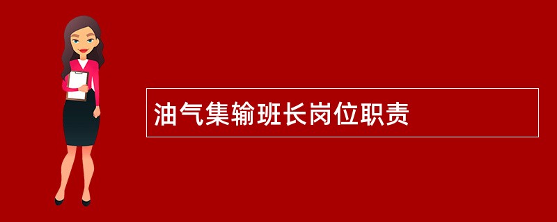 油气集输班长岗位职责