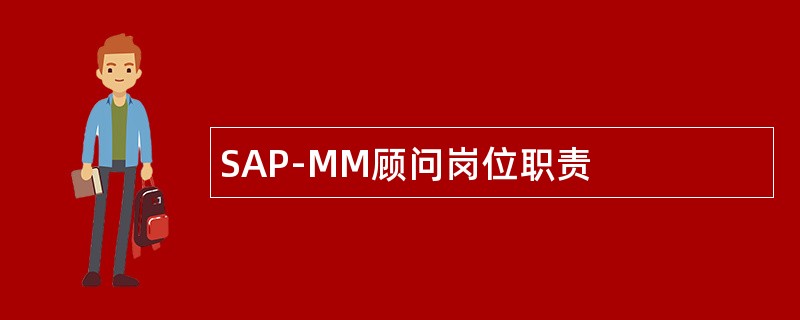 SAP-MM顾问岗位职责