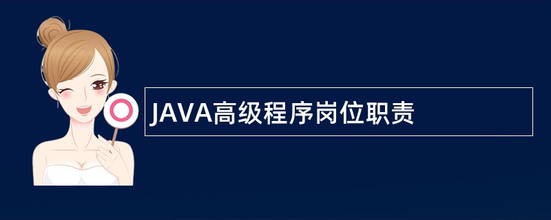 JAVA高级程序岗位职责