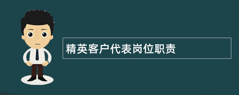 精英客户代表岗位职责