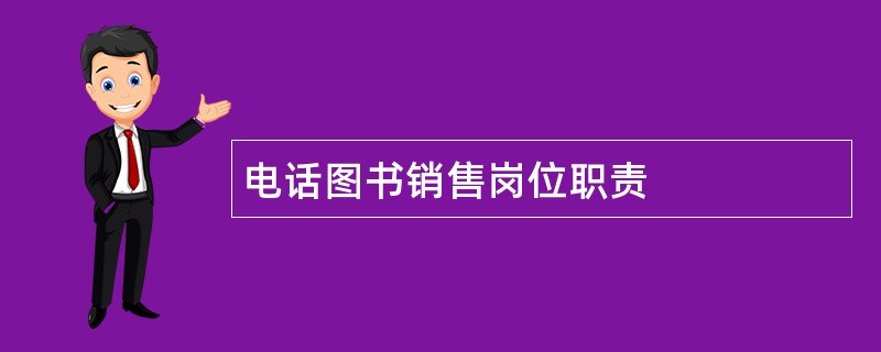 电话图书销售岗位职责