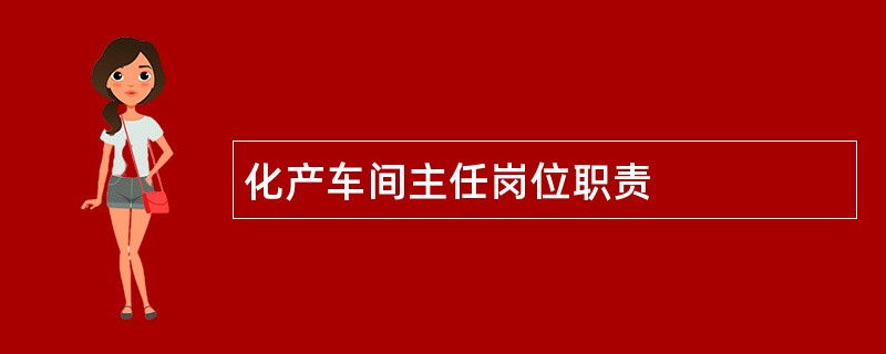 化产车间主任岗位职责