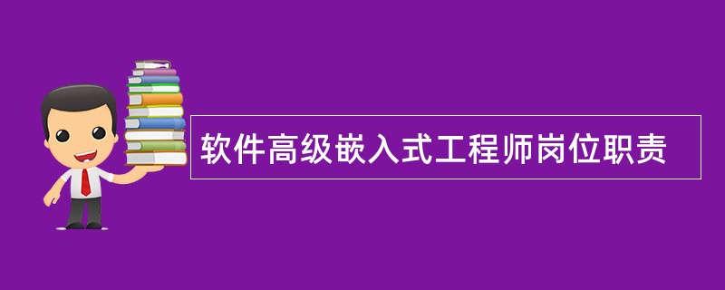 软件高级嵌入式工程师岗位职责