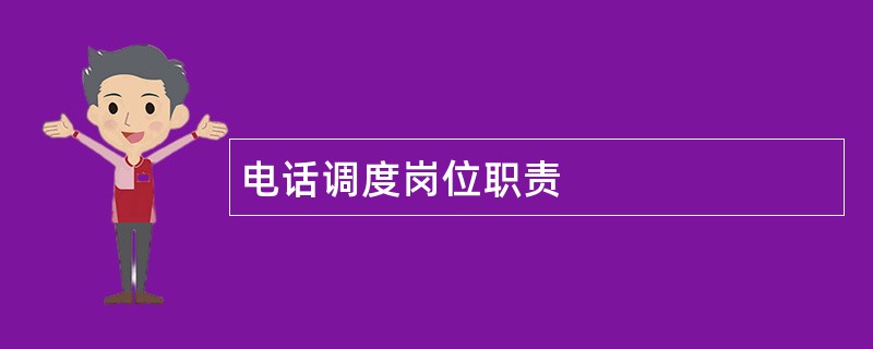 电话调度岗位职责