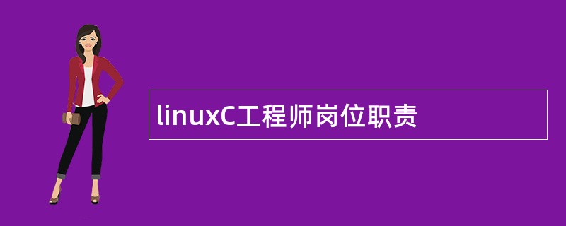 linuxC工程师岗位职责