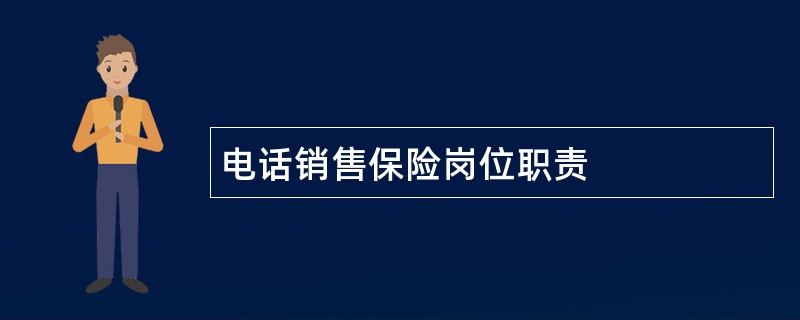 电话销售保险岗位职责