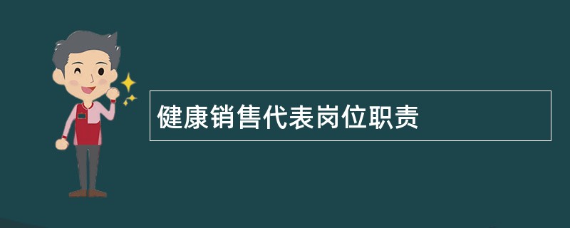 健康销售代表岗位职责