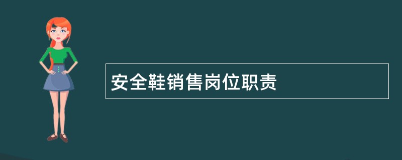 安全鞋销售岗位职责