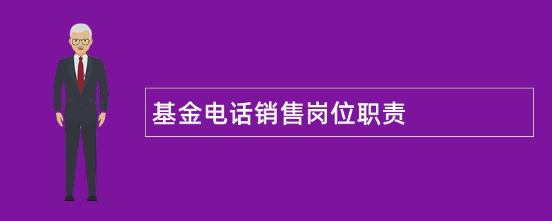 基金电话销售岗位职责