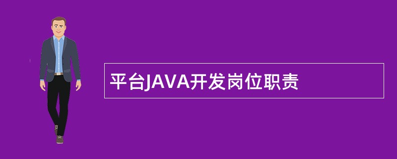 平台JAVA开发岗位职责