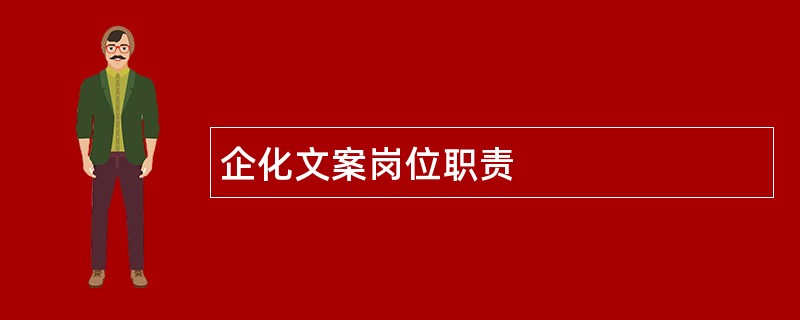 企化文案岗位职责