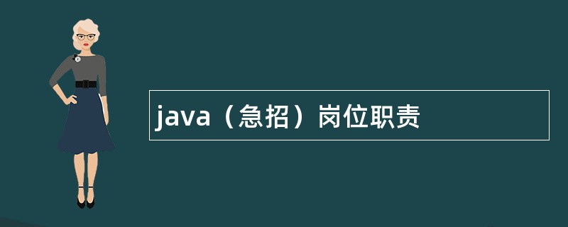 java（急招）岗位职责