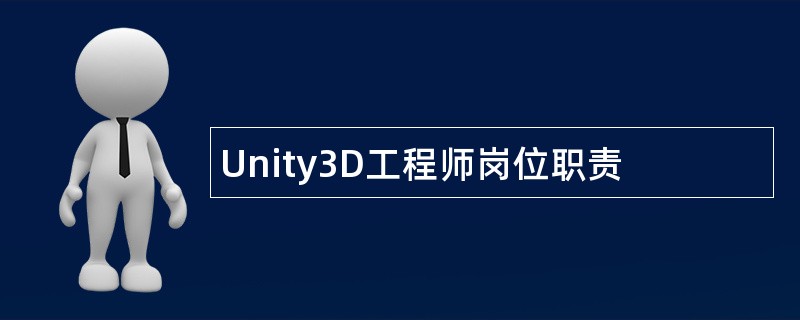 Unity3D工程师岗位职责