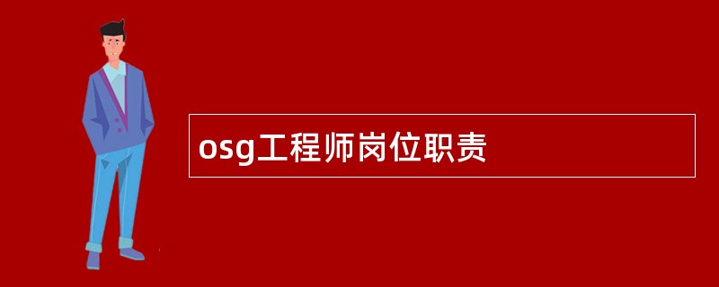 osg工程师岗位职责