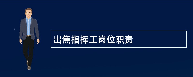 出焦指挥工岗位职责