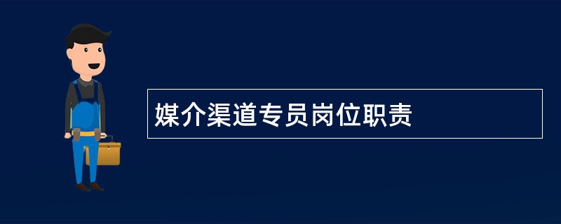 媒介渠道专员岗位职责