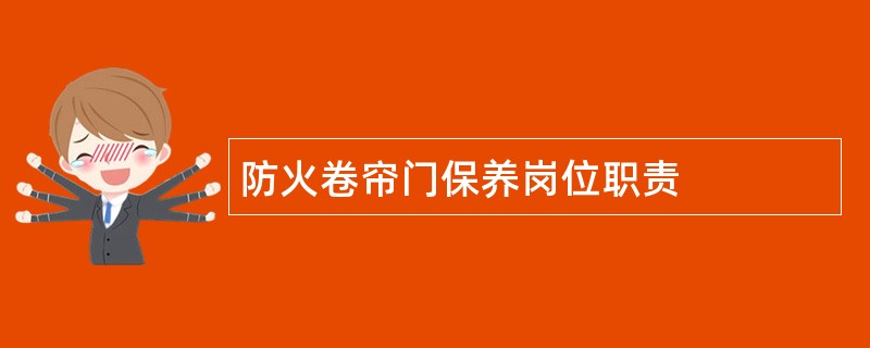 防火卷帘门保养岗位职责